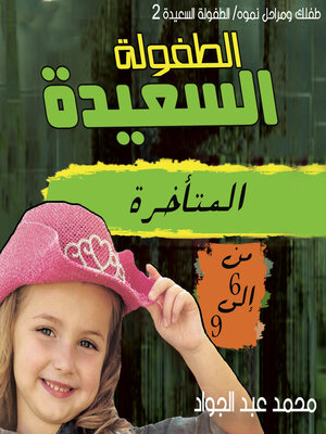 cover image of مرحلة الطفولة المتأخرة (9-12) سنة